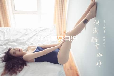 丝袜美女自缚